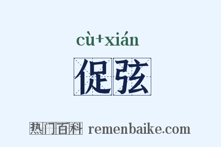 促弦是什么意思的图片
